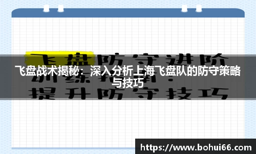 飞盘战术揭秘：深入分析上海飞盘队的防守策略与技巧