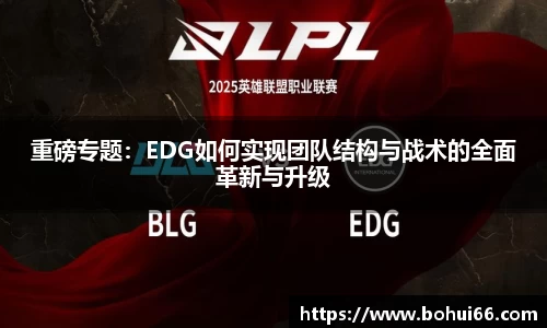 重磅专题：EDG如何实现团队结构与战术的全面革新与升级