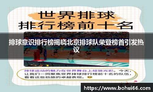 排球意识排行榜揭晓北京排球队荣登榜首引发热议