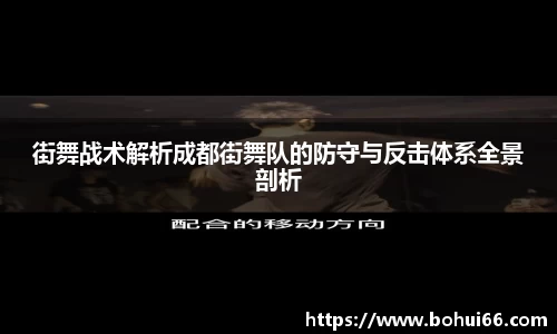 街舞战术解析成都街舞队的防守与反击体系全景剖析