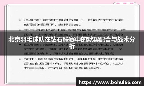 北京羽毛球队在钻石联赛中的默契配合与战术分析