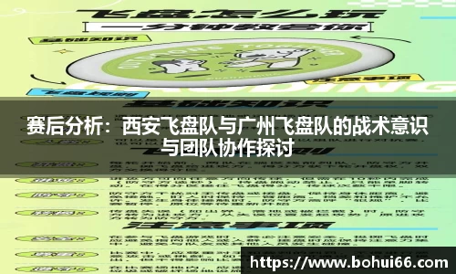 赛后分析：西安飞盘队与广州飞盘队的战术意识与团队协作探讨