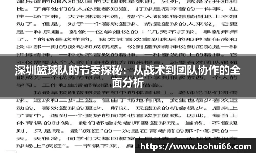 深圳篮球队的节奏探秘：从战术到团队协作的全面分析