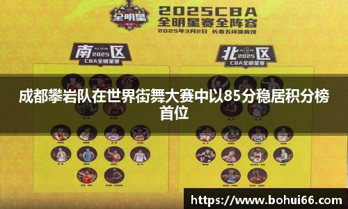 成都攀岩队在世界街舞大赛中以85分稳居积分榜首位