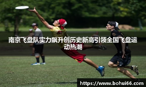 南京飞盘队实力飙升创历史新高引领全国飞盘运动热潮