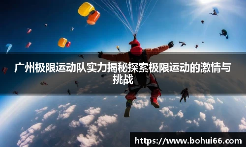 广州极限运动队实力揭秘探索极限运动的激情与挑战