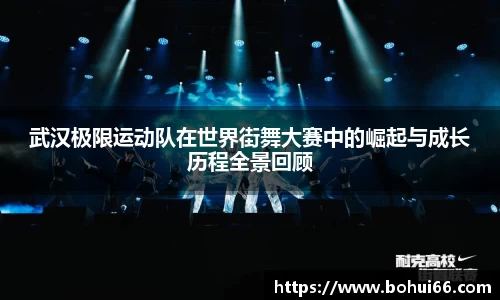 武汉极限运动队在世界街舞大赛中的崛起与成长历程全景回顾