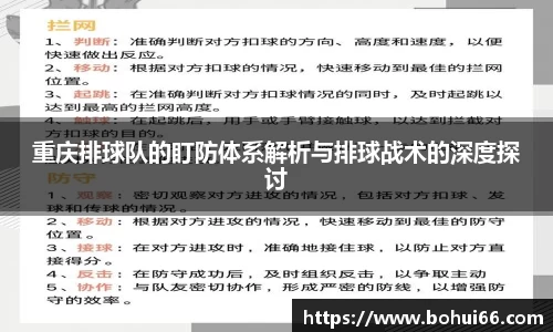 重庆排球队的盯防体系解析与排球战术的深度探讨