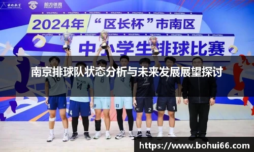 南京排球队状态分析与未来发展展望探讨