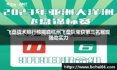飞盘战术排行榜揭晓杭州飞盘队荣获第三名展现强劲实力