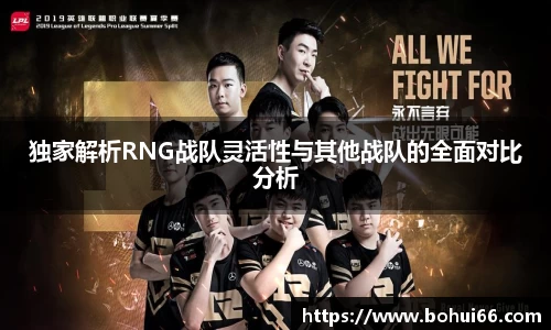 独家解析RNG战队灵活性与其他战队的全面对比分析