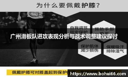 广州滑板队进攻表现分析与战术调整建议探讨