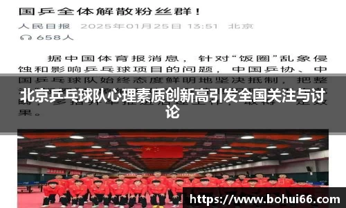 北京乒乓球队心理素质创新高引发全国关注与讨论
