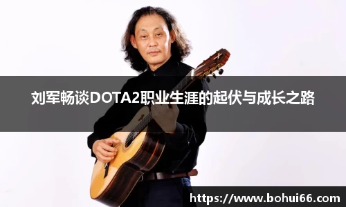 刘军畅谈DOTA2职业生涯的起伏与成长之路