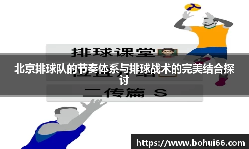 北京排球队的节奏体系与排球战术的完美结合探讨