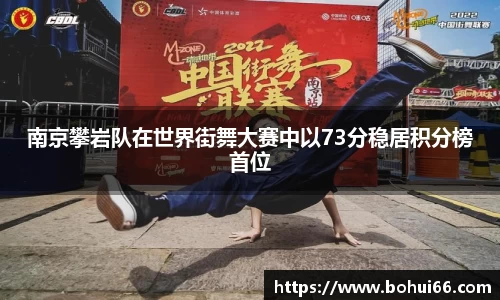 南京攀岩队在世界街舞大赛中以73分稳居积分榜首位