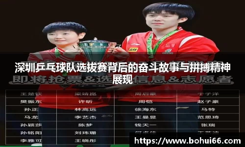 深圳乒乓球队选拔赛背后的奋斗故事与拼搏精神展现