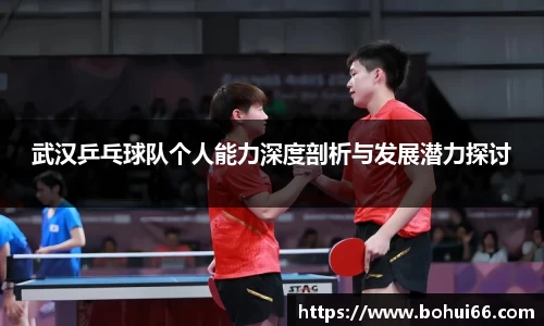武汉乒乓球队个人能力深度剖析与发展潜力探讨