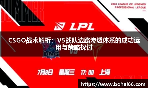 CSGO战术解析：V5战队边路渗透体系的成功运用与策略探讨