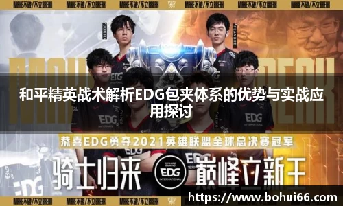 和平精英战术解析EDG包夹体系的优势与实战应用探讨