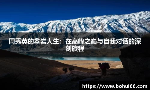 周秀英的攀岩人生：在高峰之巅与自我对话的深刻旅程