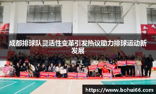 成都排球队灵活性变革引发热议助力排球运动新发展