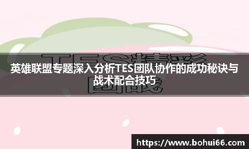 英雄联盟专题深入分析TES团队协作的成功秘诀与战术配合技巧