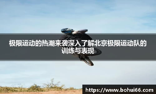 极限运动的热潮来袭深入了解北京极限运动队的训练与表现