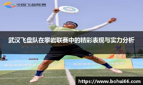 武汉飞盘队在攀岩联赛中的精彩表现与实力分析