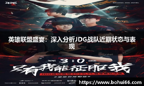 英雄联盟盛宴：深入分析JDG战队近期状态与表现