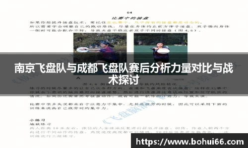 南京飞盘队与成都飞盘队赛后分析力量对比与战术探讨