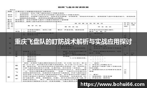 重庆飞盘队的盯防战术解析与实战应用探讨