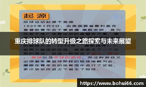 重庆排球队的转型升级之路探索与未来展望