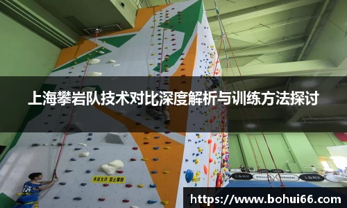 上海攀岩队技术对比深度解析与训练方法探讨