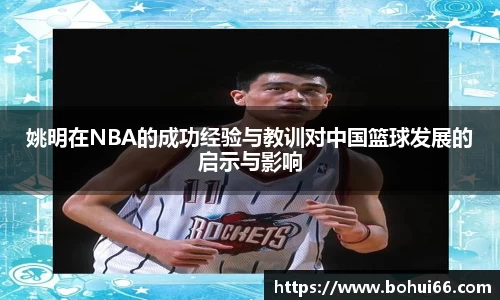 姚明在NBA的成功经验与教训对中国篮球发展的启示与影响