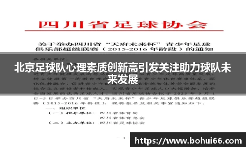 北京足球队心理素质创新高引发关注助力球队未来发展