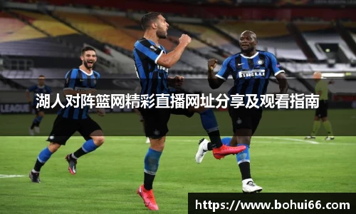 湖人对阵篮网精彩直播网址分享及观看指南