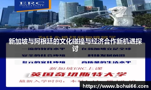 新加坡与阿根廷的文化碰撞与经济合作新机遇探讨