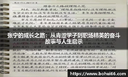 张宁的成长之路：从青涩学子到职场精英的奋斗故事与人生启示