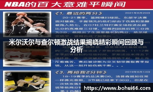 米尔沃尔与查尔顿激战结果揭晓精彩瞬间回顾与分析