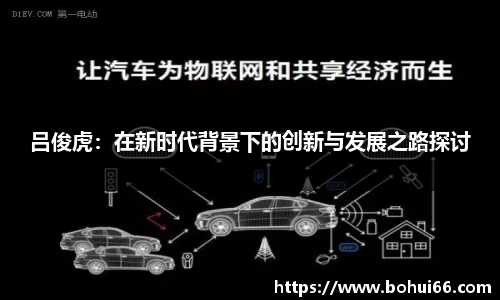 吕俊虎：在新时代背景下的创新与发展之路探讨