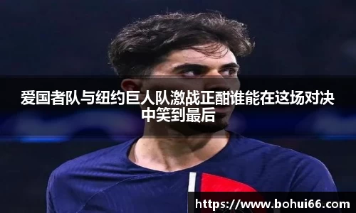 爱国者队与纽约巨人队激战正酣谁能在这场对决中笑到最后