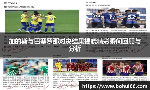 加的斯与巴塞罗那对决结果揭晓精彩瞬间回顾与分析