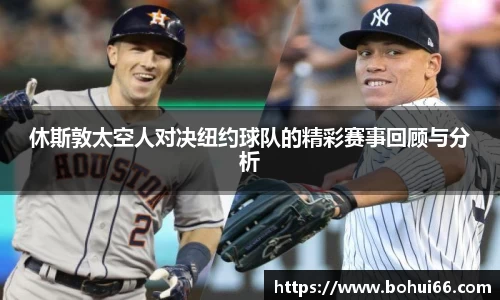 休斯敦太空人对决纽约球队的精彩赛事回顾与分析
