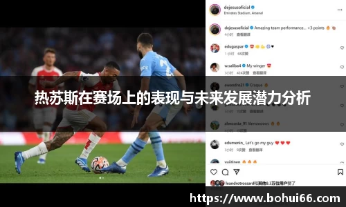 热苏斯在赛场上的表现与未来发展潜力分析
