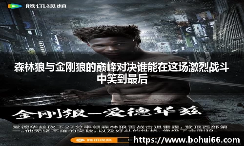 森林狼与金刚狼的巅峰对决谁能在这场激烈战斗中笑到最后