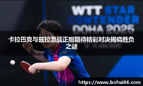 卡拉巴克与兹拉激战正酣期待精彩对决揭晓胜负之谜