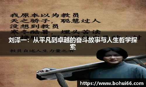刘泽一：从平凡到卓越的奋斗故事与人生哲学探索