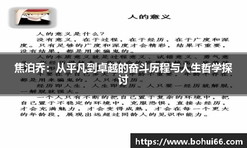 焦泊乔：从平凡到卓越的奋斗历程与人生哲学探讨