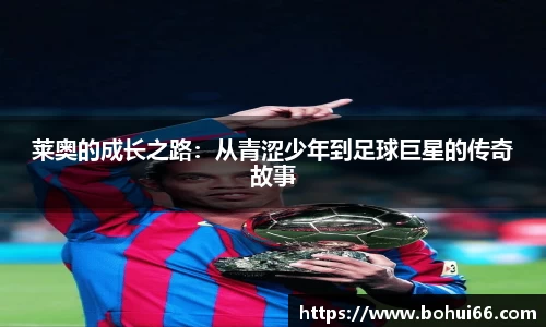 莱奥的成长之路：从青涩少年到足球巨星的传奇故事